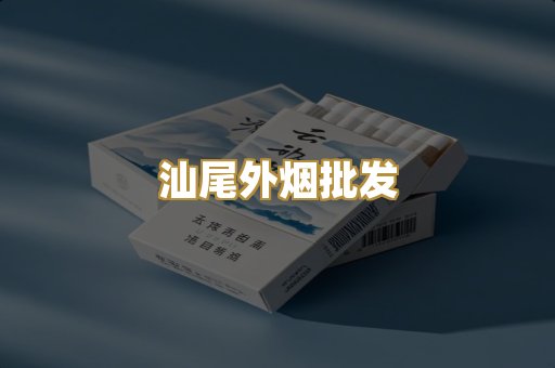 汕尾外烟批发