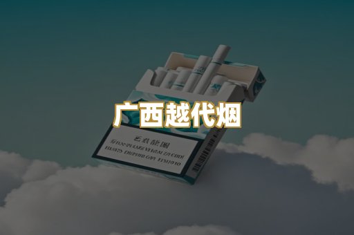 免税外烟爆珠