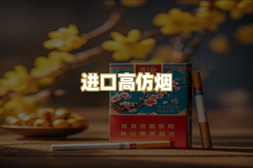 进口高仿烟